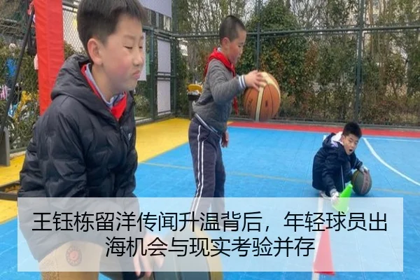 王钰栋留洋传闻升温背后，年轻球员出海机会与现实考验并存